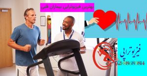 بهترین فیزیوتراپی بیماران قلبی