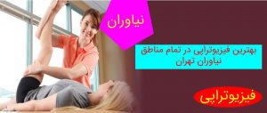 بهترین فیزیوتراپی در تمام مناطق نیاوران تهران