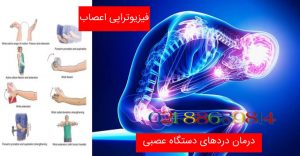 فیزیوتراپی اعصاب
