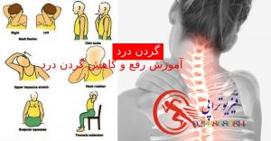 آموزش رفع و کاهش گردن درد