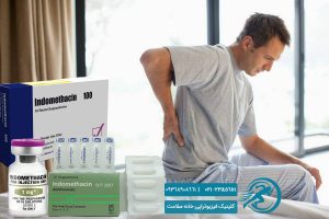 ایندومتاسین برای کمردرد