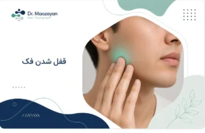 قفل شدن فک چیست