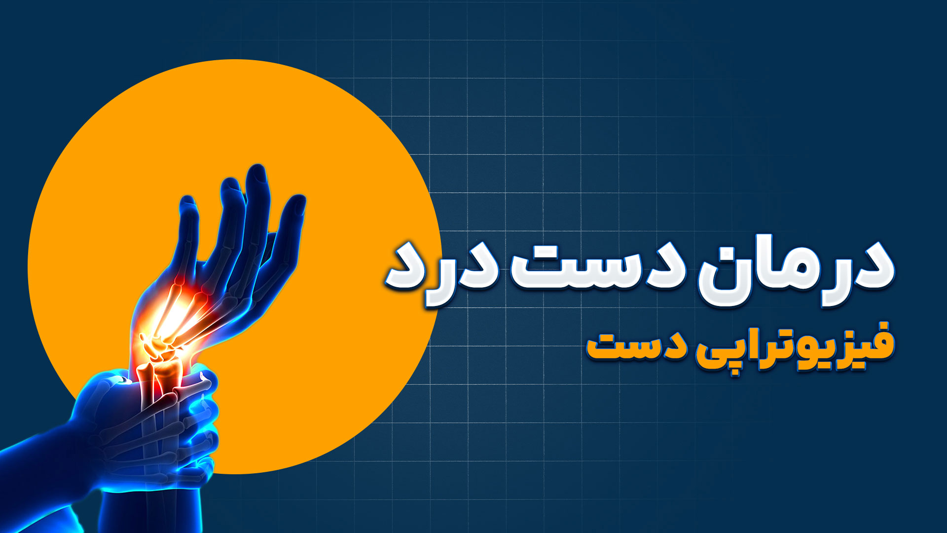 درمان درد دست