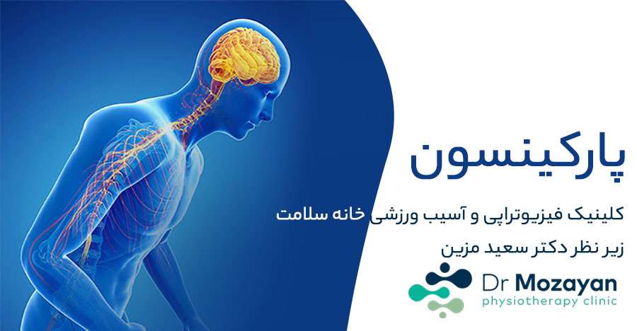 پارکینسون چیست -درمان با فیزیوتراپی