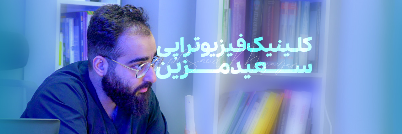 فیزیوتراپیست سعید مزین