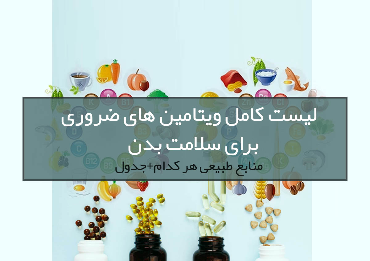 لیست کامل ویتامین های ضروری | 13 ویتامین برای سلامت بدن + منابع طبیعی آنها