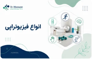 انواع فیزیوتراپی