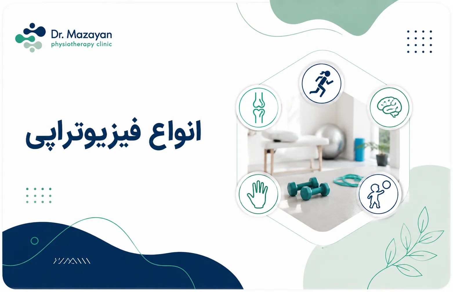 انواع فیزیوتراپی