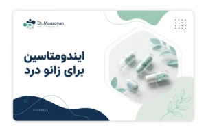 ایندومتاسین برای زانو درد