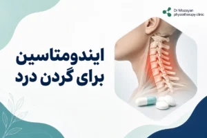 ایندومتاسین برای گردن درد
