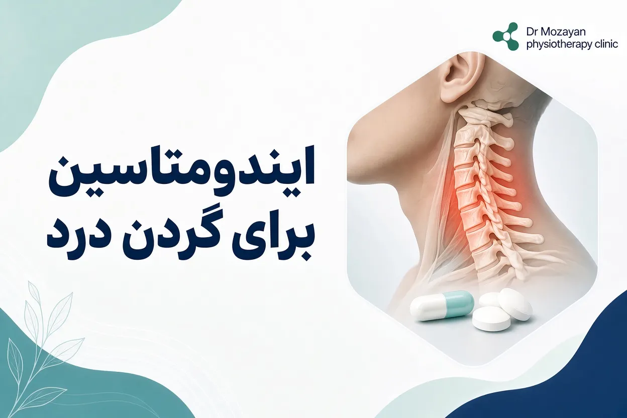 ایندومتاسین برای گردن درد