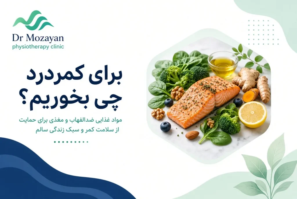 برای درمان کمر درد چی بخوریم