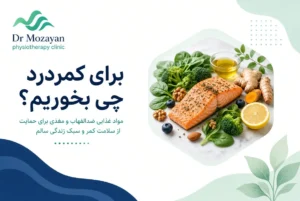 برای درمان کمر درد چی بخوریم