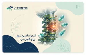 بهترین دوز ایندومتاسین برای گردن درد