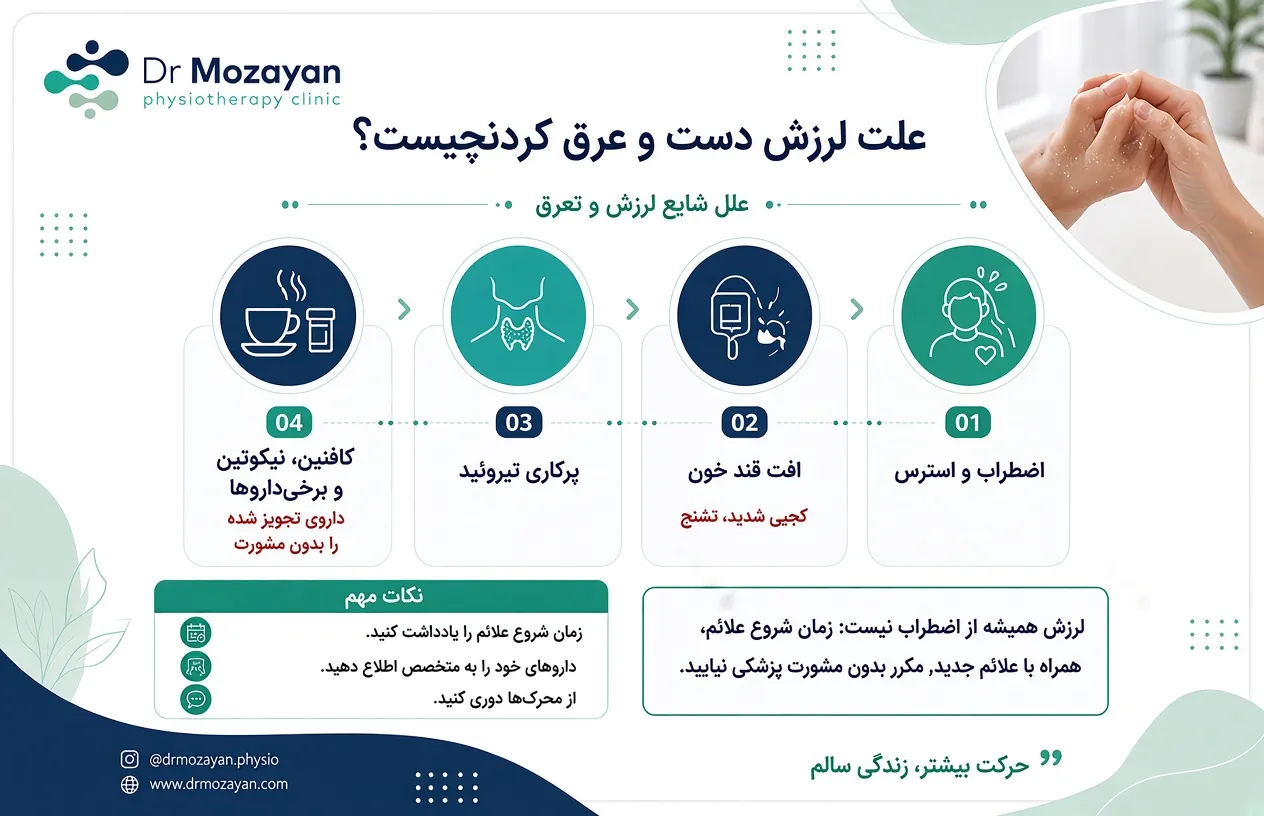 علت لرزش دست و تعریق