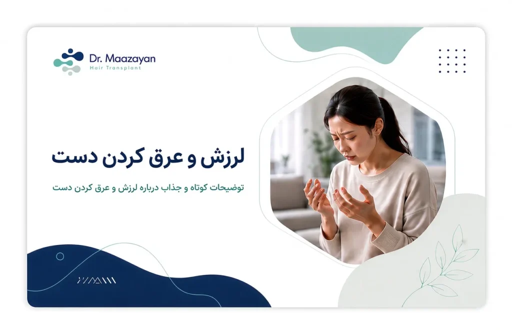 لرزش دست و تعریق