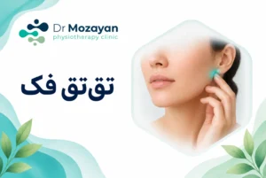 تق تق مفصل فک