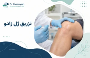 تزریق ژل زانو