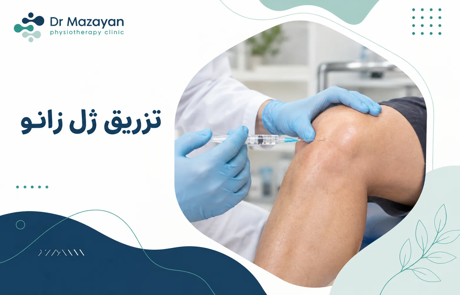 تزریق ژل زانو