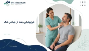 فیزیوتراپی بعد از جراحی فک