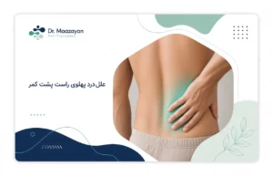 علل درد پهلوی راست پشت کمر