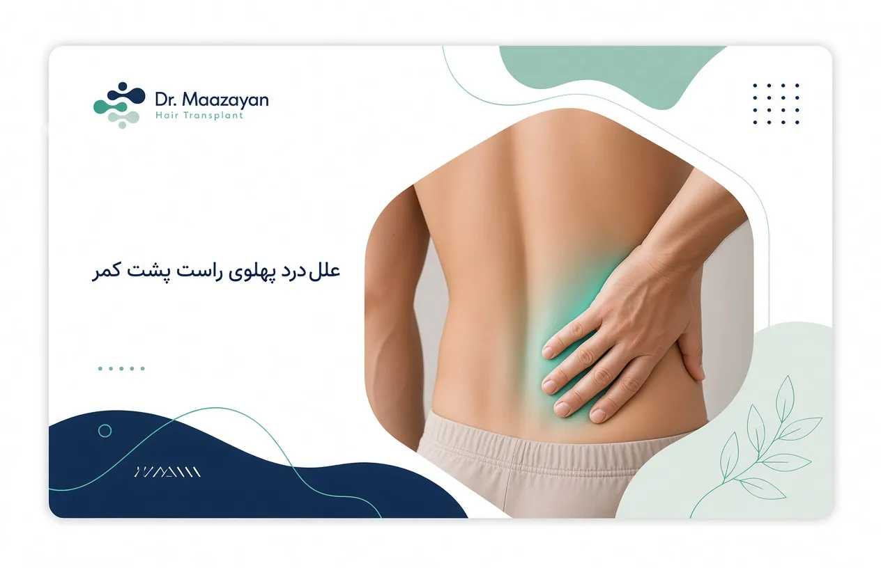 علل درد پهلوی راست پشت کمر