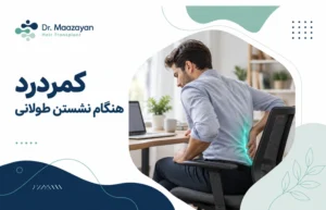 کمردرد ناشی از نشستن