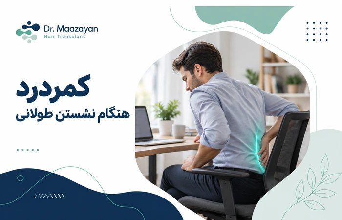 کمردرد ناشی از نشستن