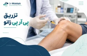 پی آر پی زانو